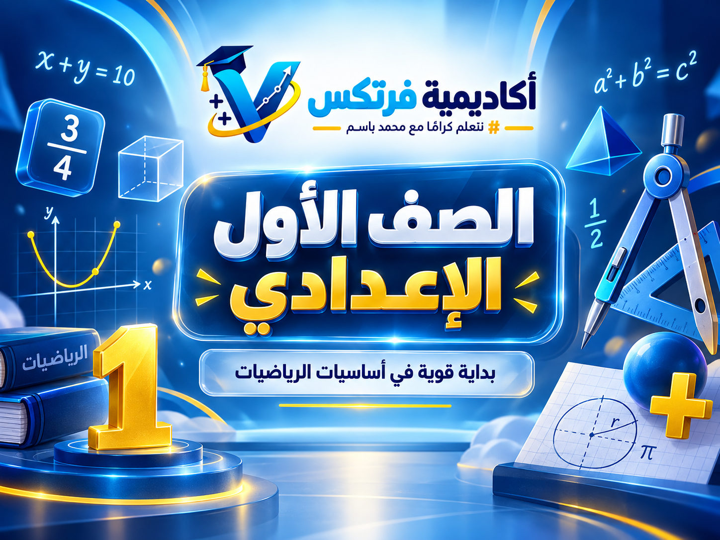 الصف الأول الإعدادي