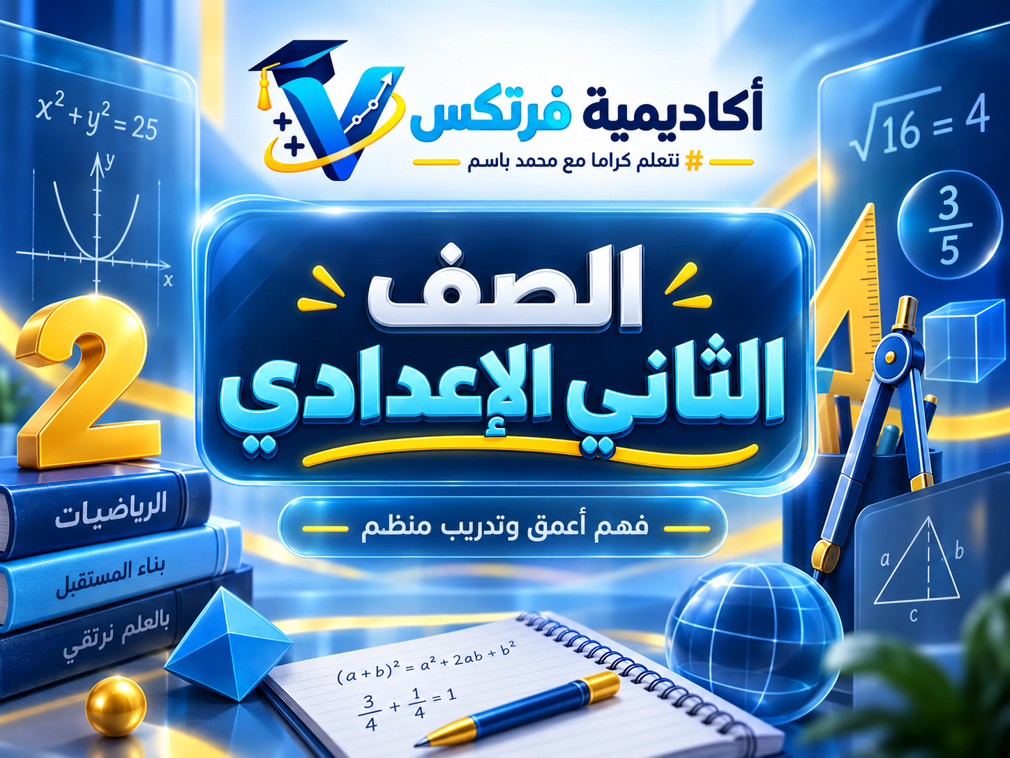 الصف الثاني الإعدادي