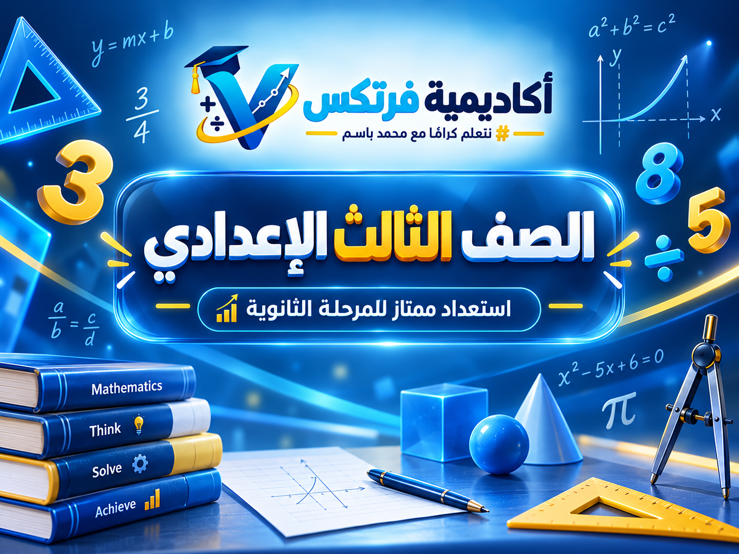 الصف الثالث الإعدادي