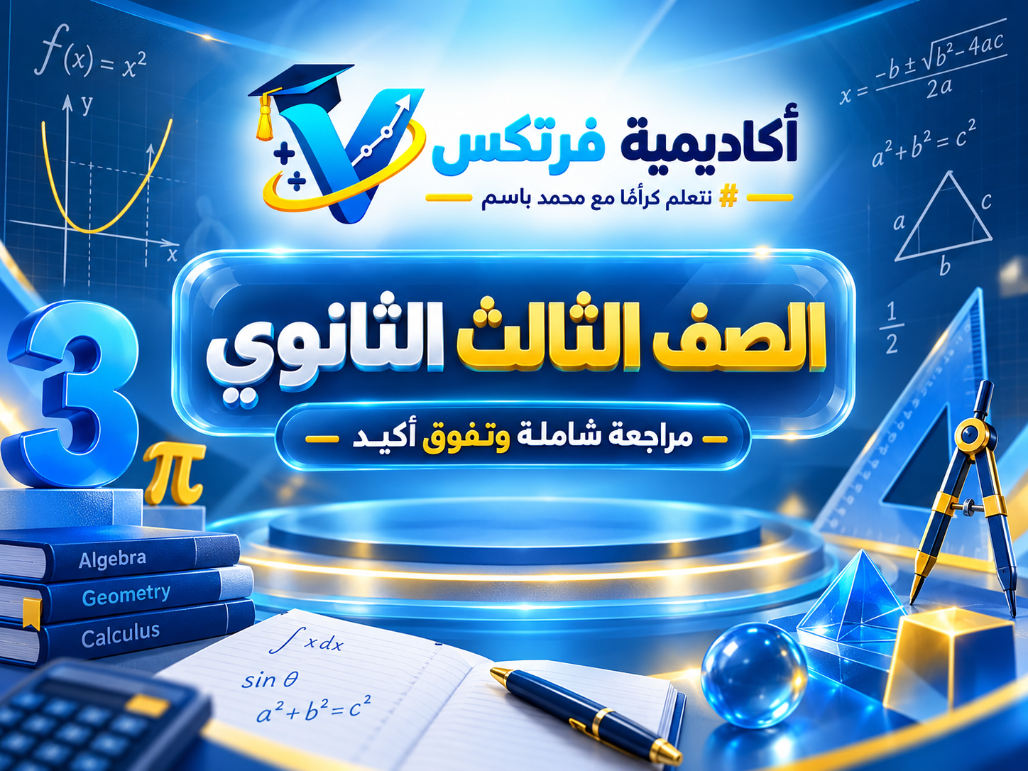الصف الثالث الثانوي