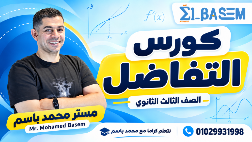 تفاضل 3ث